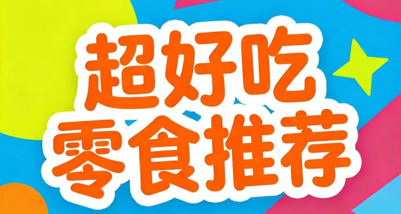 超好吃零食推荐！甜咸都有