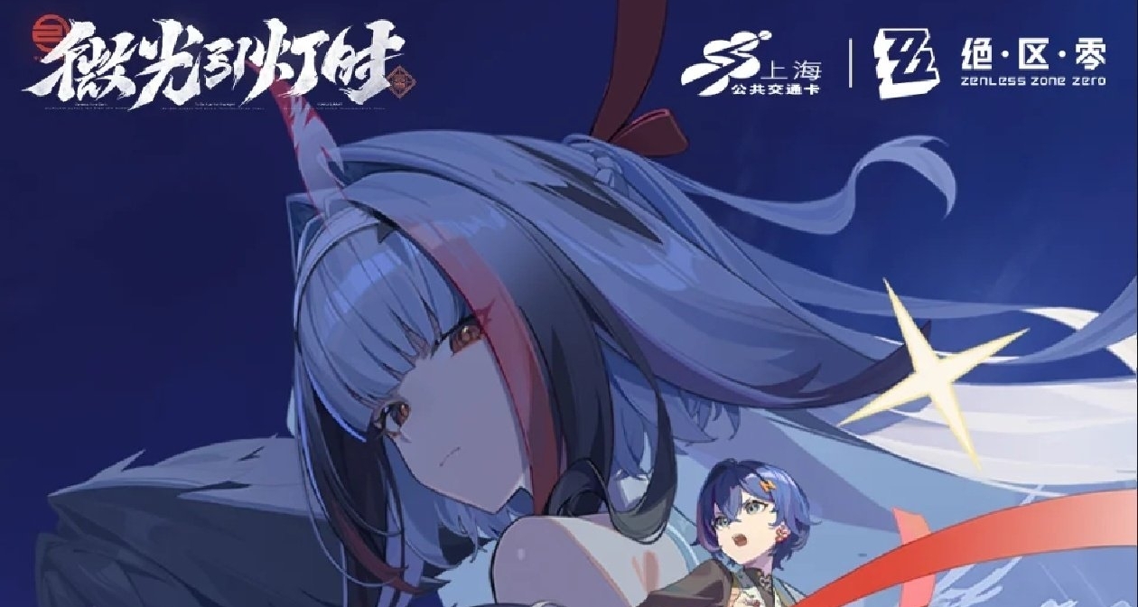 絕區零×上海交通卡｜「照行前路，守忘有光!」｜依舊上海