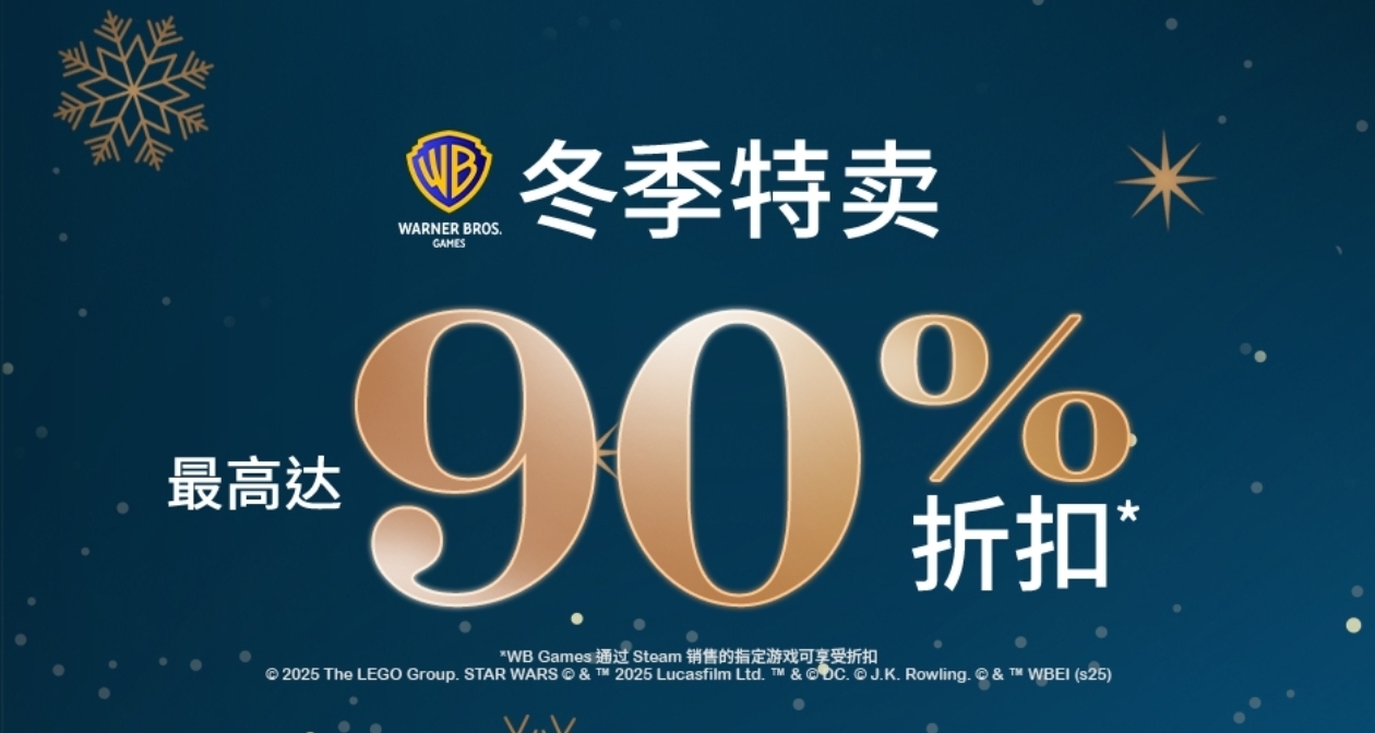 華納旗下游戲迎來折扣，多款遊戲迎來新史低