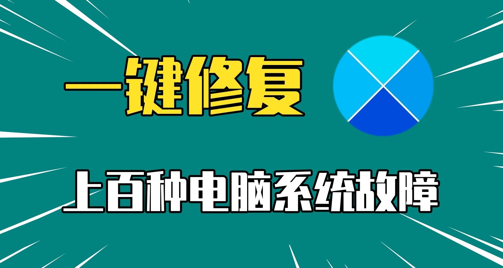 一鍵修復上百種電腦故障，Windows用戶都應該知道的神器！