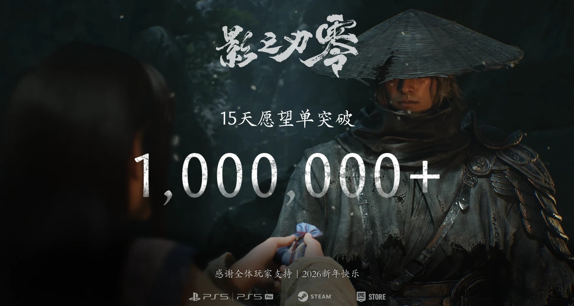 《影之刃零》愿望单数15天内突破100万