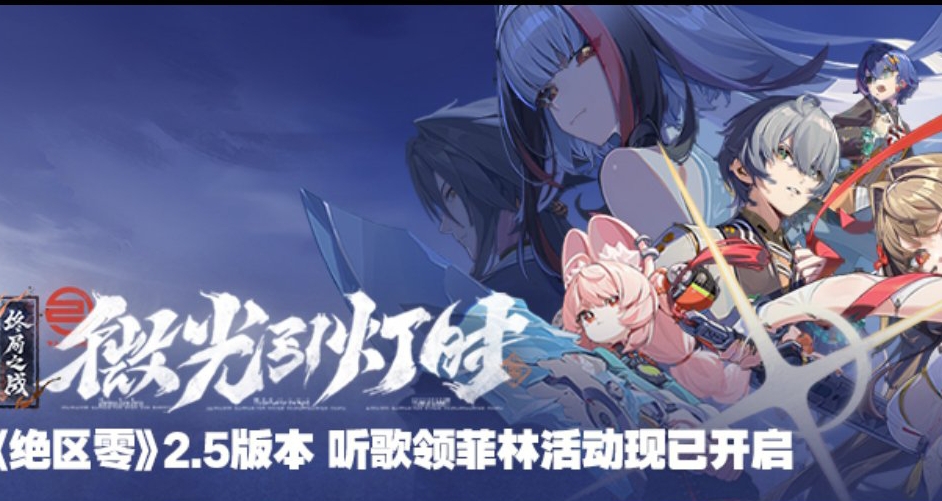 絕區零 音樂平臺H5活動現已開啓 80菲林 限量5萬份