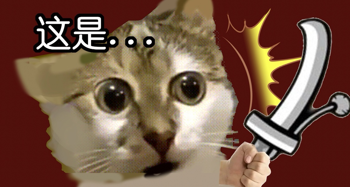 老大，你的貓可以拿太刀喵