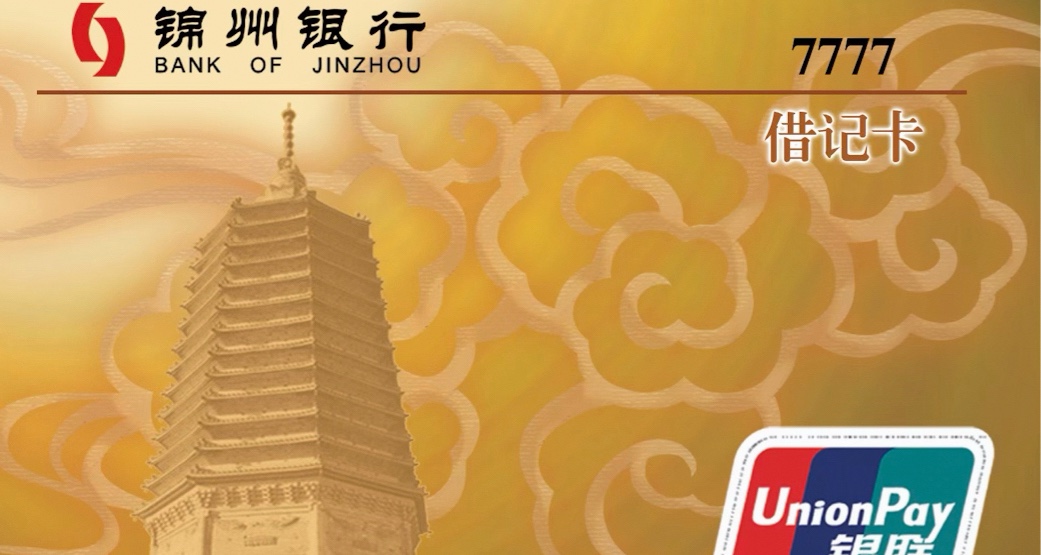 絕版銀行錄：錦州銀行