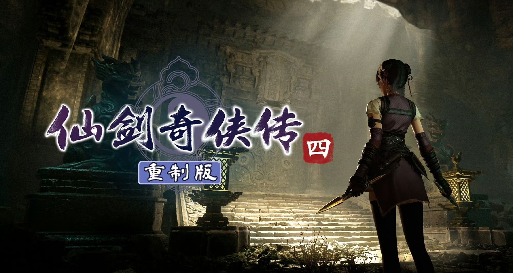 《仙剑四》制作人回应回合制：能直观看到不同作战风格与人物性格