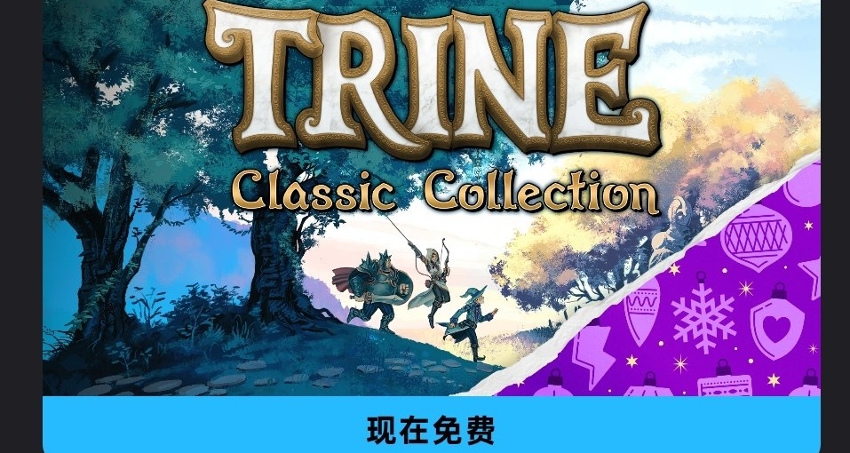 epic連送第十四款《三位一體合集》，限時一天記得及時領取！