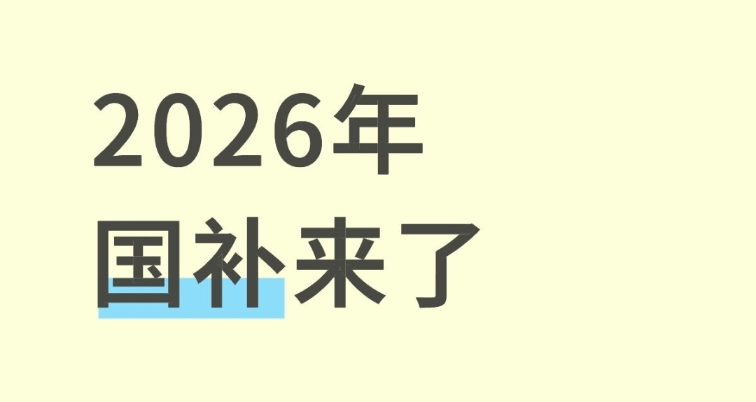 2026國補方案出爐：手機、平板、電腦、家電等補貼 15%