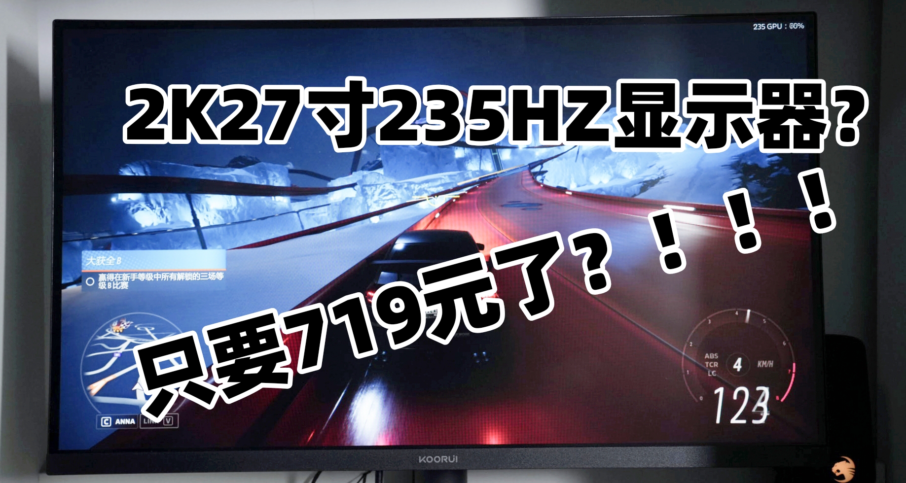 绷不住啦！2K27寸235HZ显示器只要719了？我去年1000➕买的啊