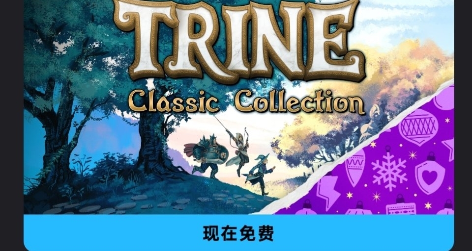 Epic喜加一，限时免费领取原价158的三位一体经典合集