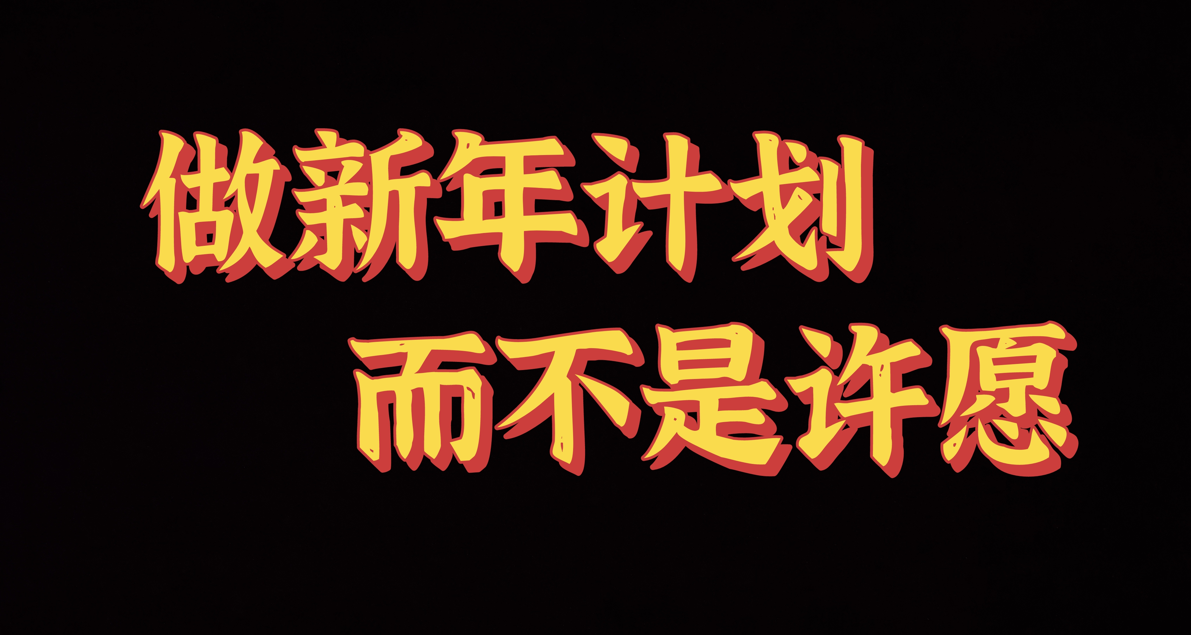 盒友們，2026讓咱們打遊戲的人一起變得更好
