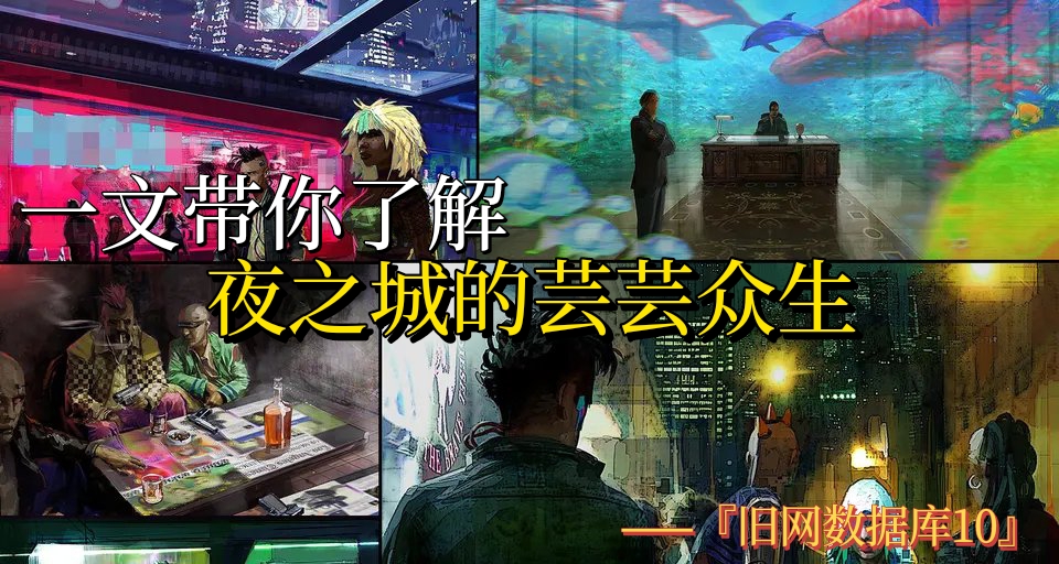 從階級角度帶你瞭解夜之城的芸芸衆生