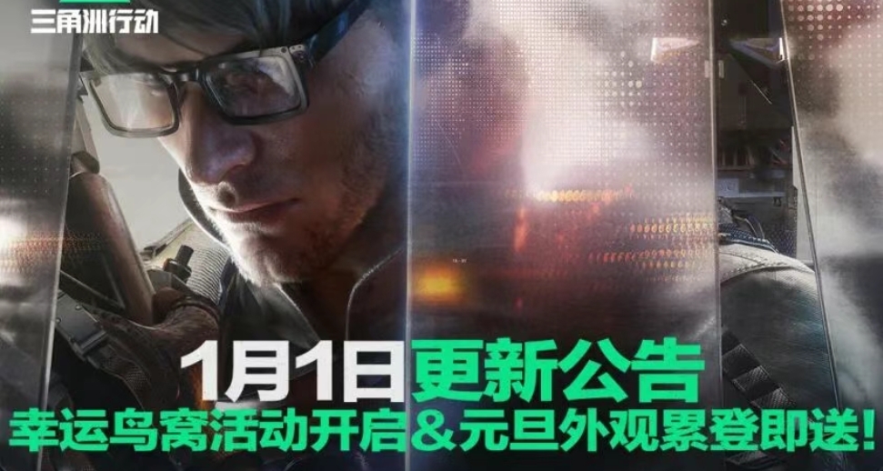 【三角洲行动】元旦更新公告速览！祝大家新年快乐！