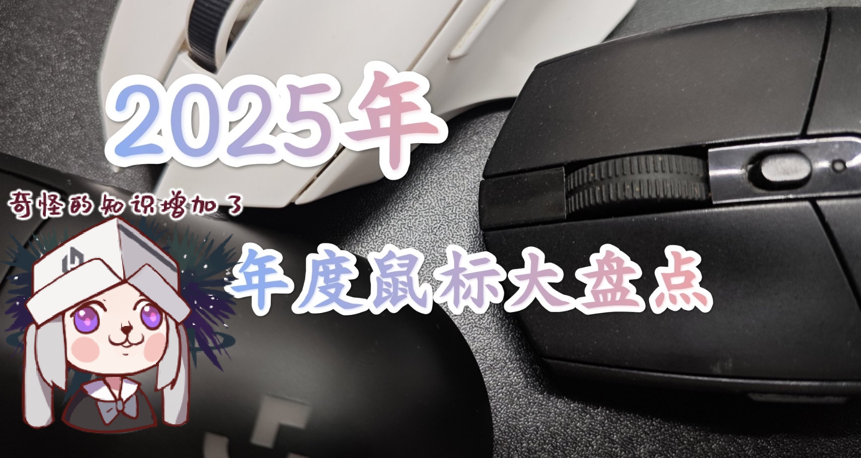 25年，年度鼠标大盘点！解决你的选择困难症