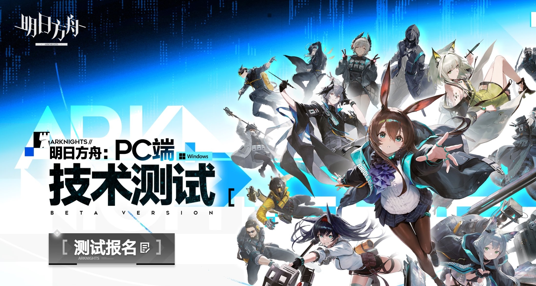 明日方舟PC端僅限官服的限量技術性測試邀請