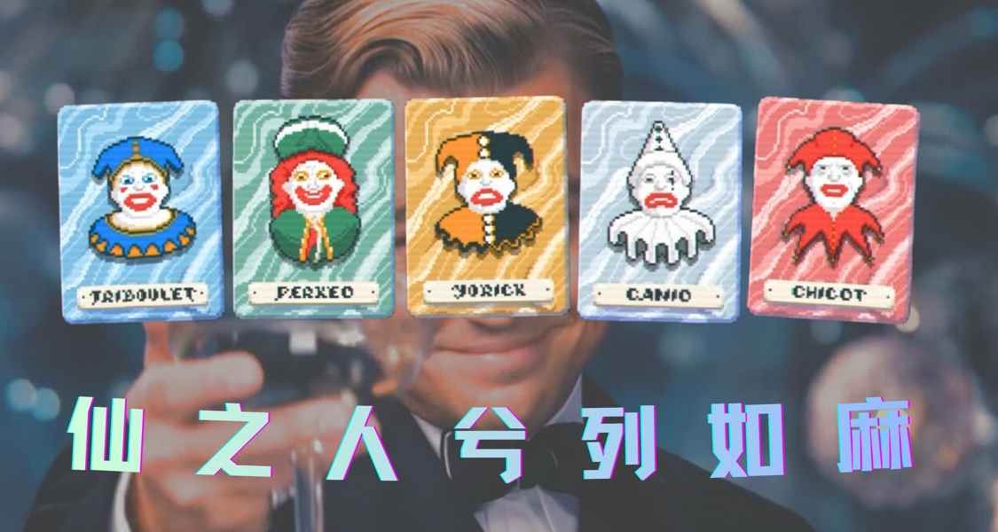 【整活特別篇】小丑傳奇，衆神歸位！