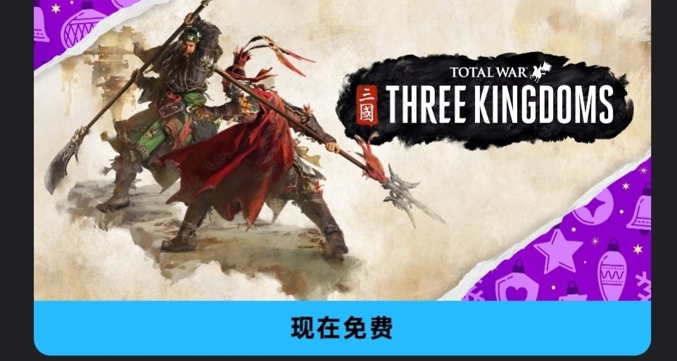 Epic喜加一，免费领取原价268的全面战争三国