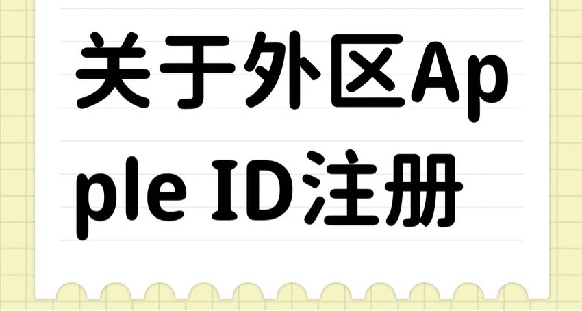 關於外區Apple ID註冊