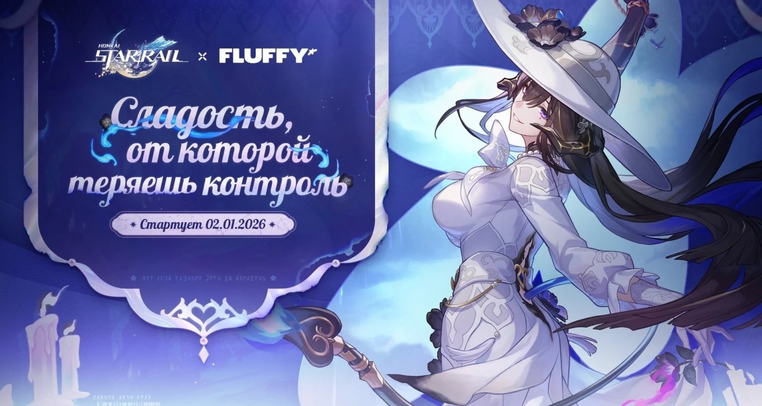 星穹铁道×FLUFFY｜联名活动官宣！｜2026年1月2日起登陆俄罗斯