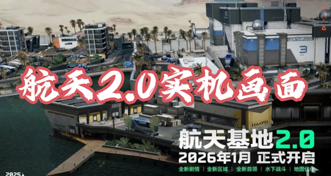 航天2.0諸多重大改動實機！新增boss是藍鷹直升機？