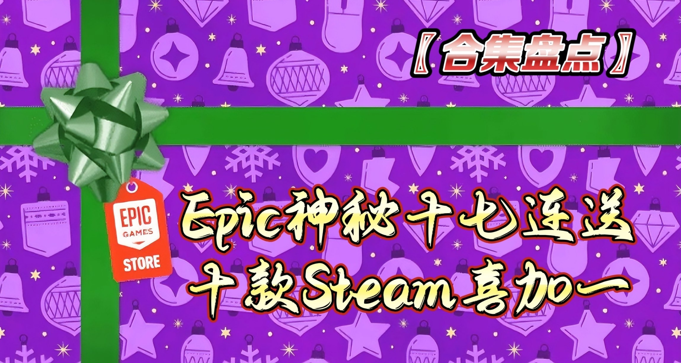EPIC和Steam免费大放送结束，看看你遗漏了哪些游戏？