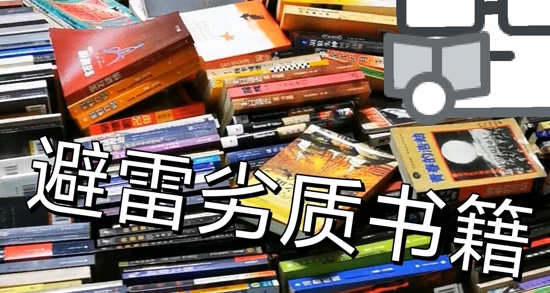 【阅读选购指南】读外国著作千万避雷！几招教你规避劣质书籍！