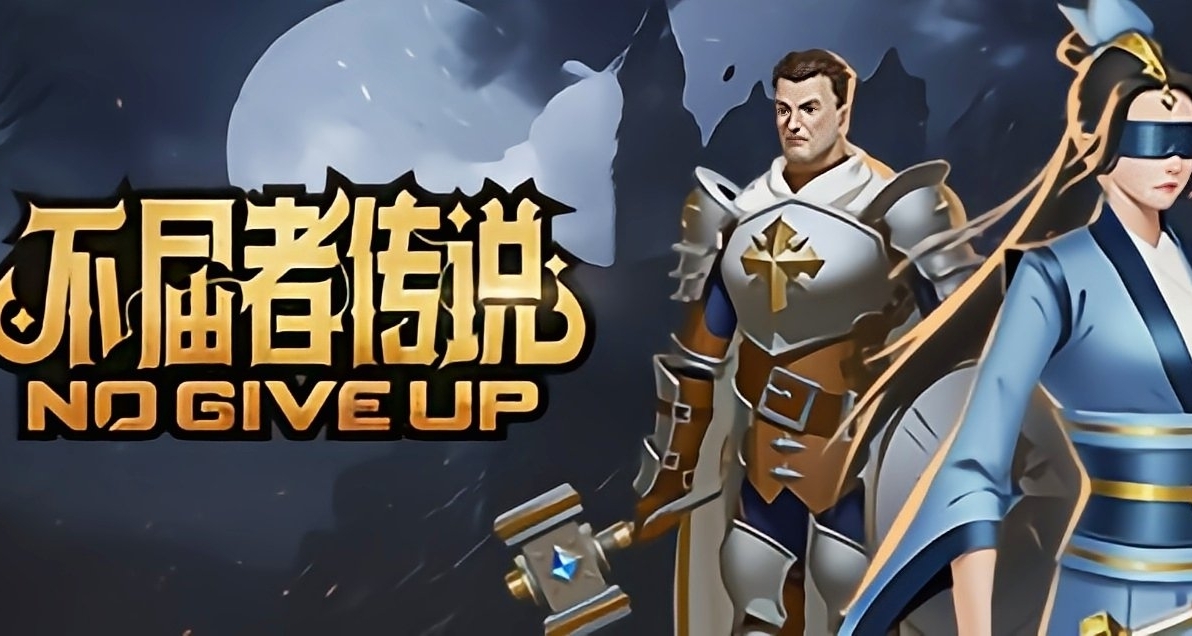 国产《不屈者传说》将下架