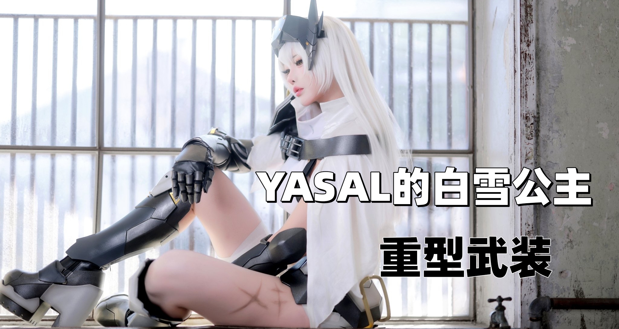 呐，这个就叫专业！Yasal身着白雪公主Cos为NIKKE宣传