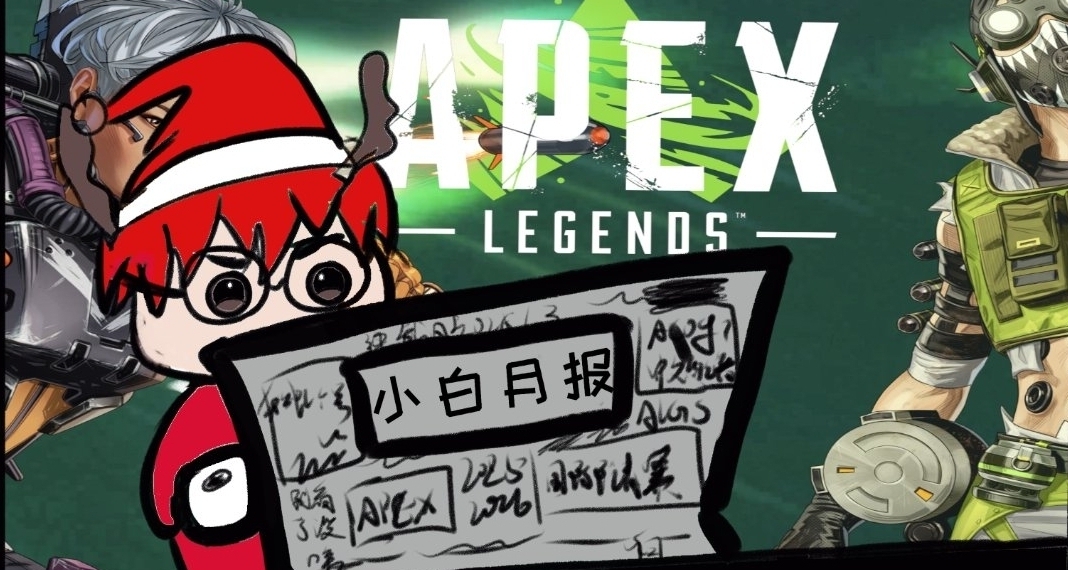 【APEX月报】A神逃离冲突区？京东改名Cupid？双刀延期引不满！