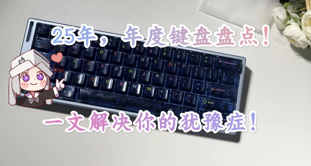 25年,年度机械\磁轴键盘推荐！一文解决你的犹豫症