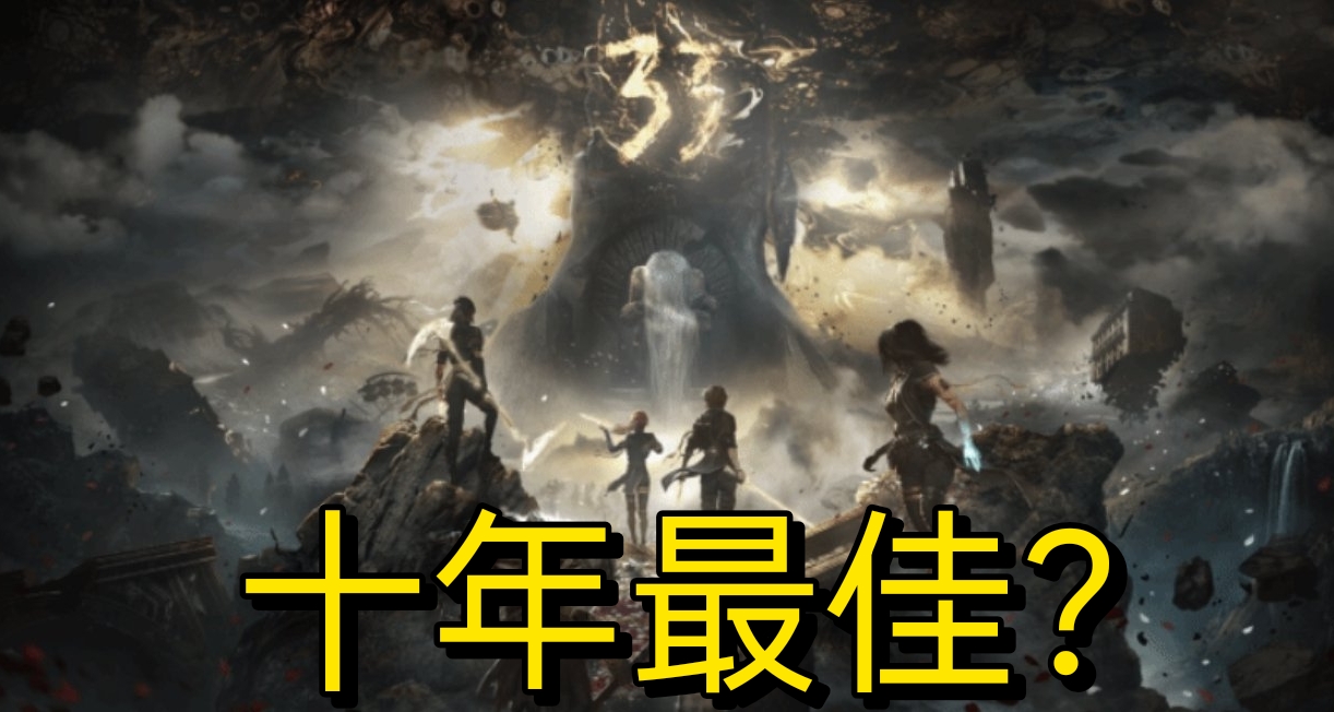 不仅是年度最佳？网友热议《33号远征队》可角逐十年最佳！