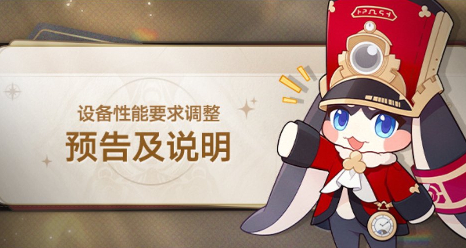 崩铁 4.0版本设备性能要求调整预告及说明