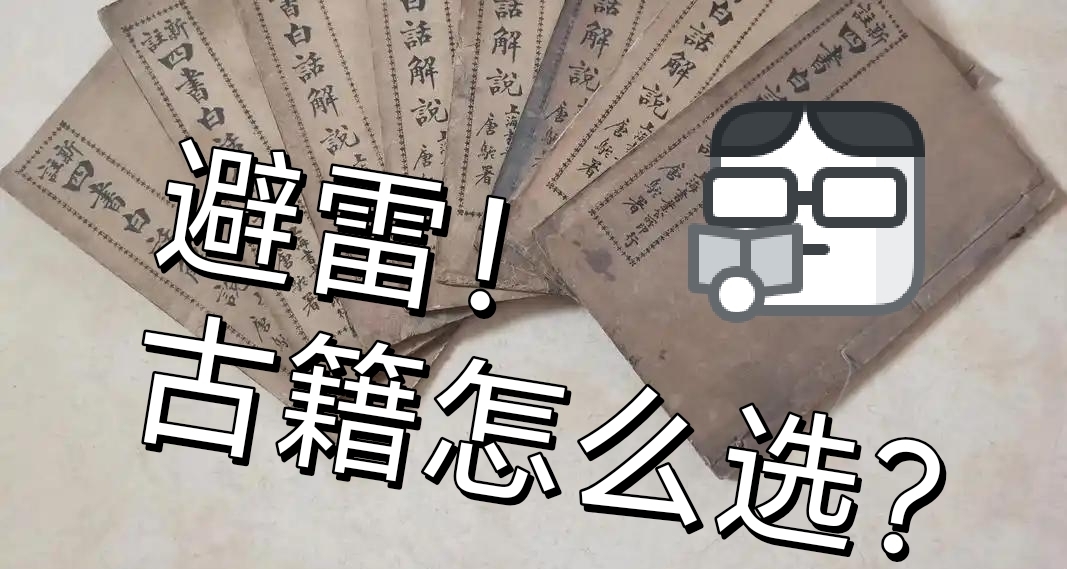 【阅读选购指南（2）】古籍读物怎么选？文献阅读指引篇！