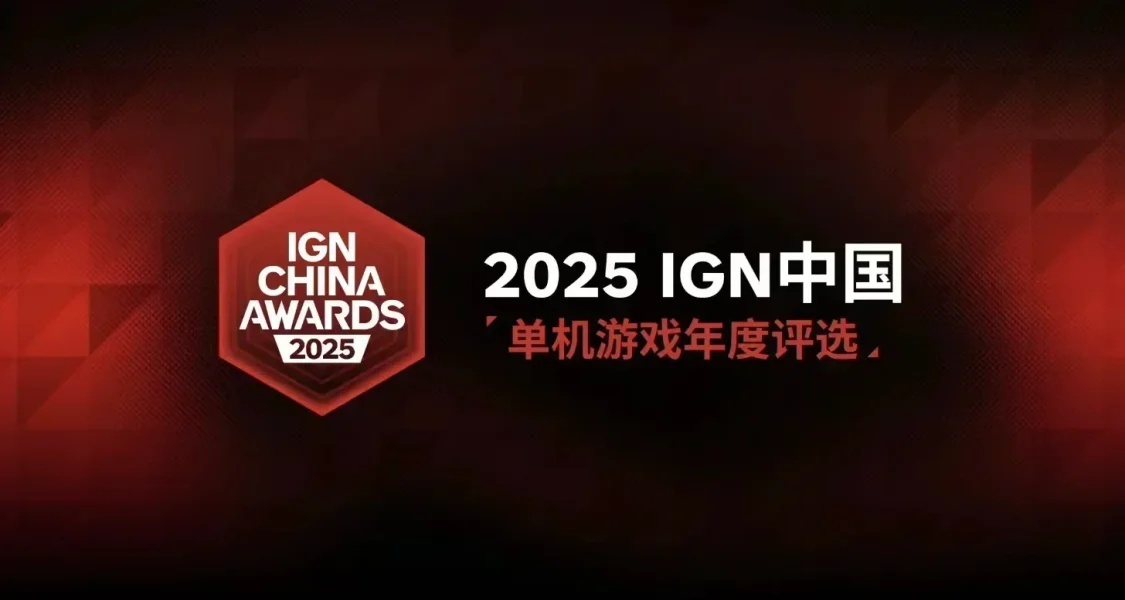 IGN中国即将开展《中国单机年度评选》！旨在表彰优秀产品！