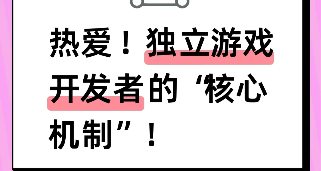 我能开发独立游戏吗？聊聊我们认识的那些海外独游开发者！