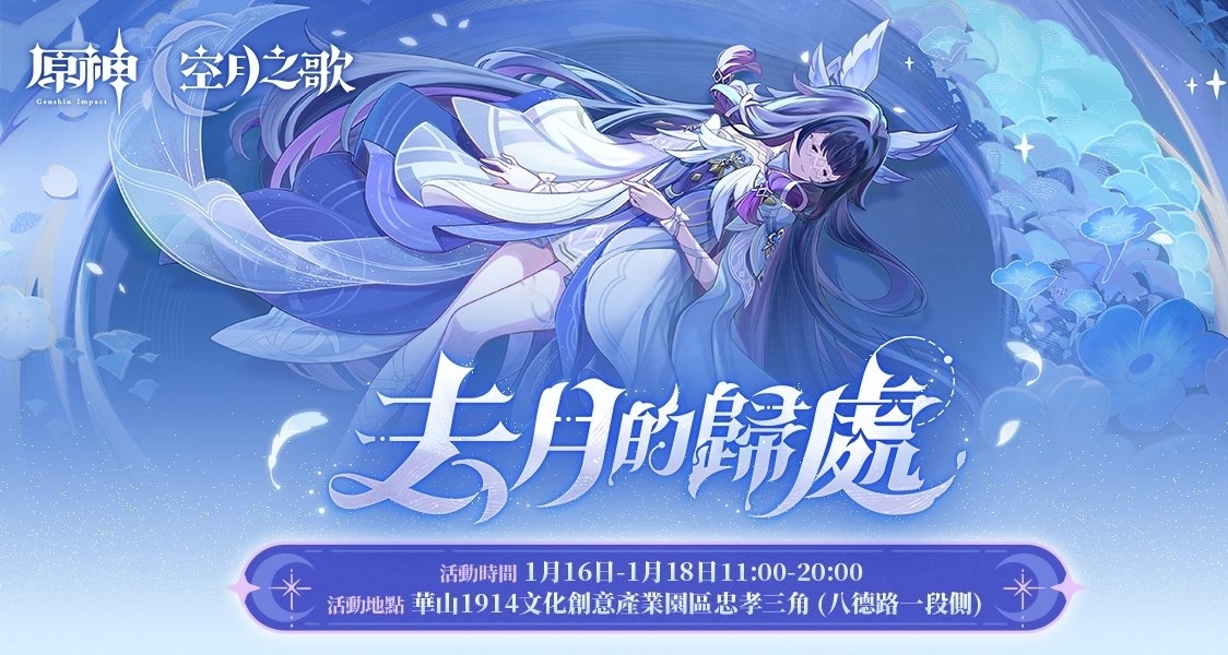 《原神》2026年海外线下活动（台湾、印度尼西亚、马来西亚地区）