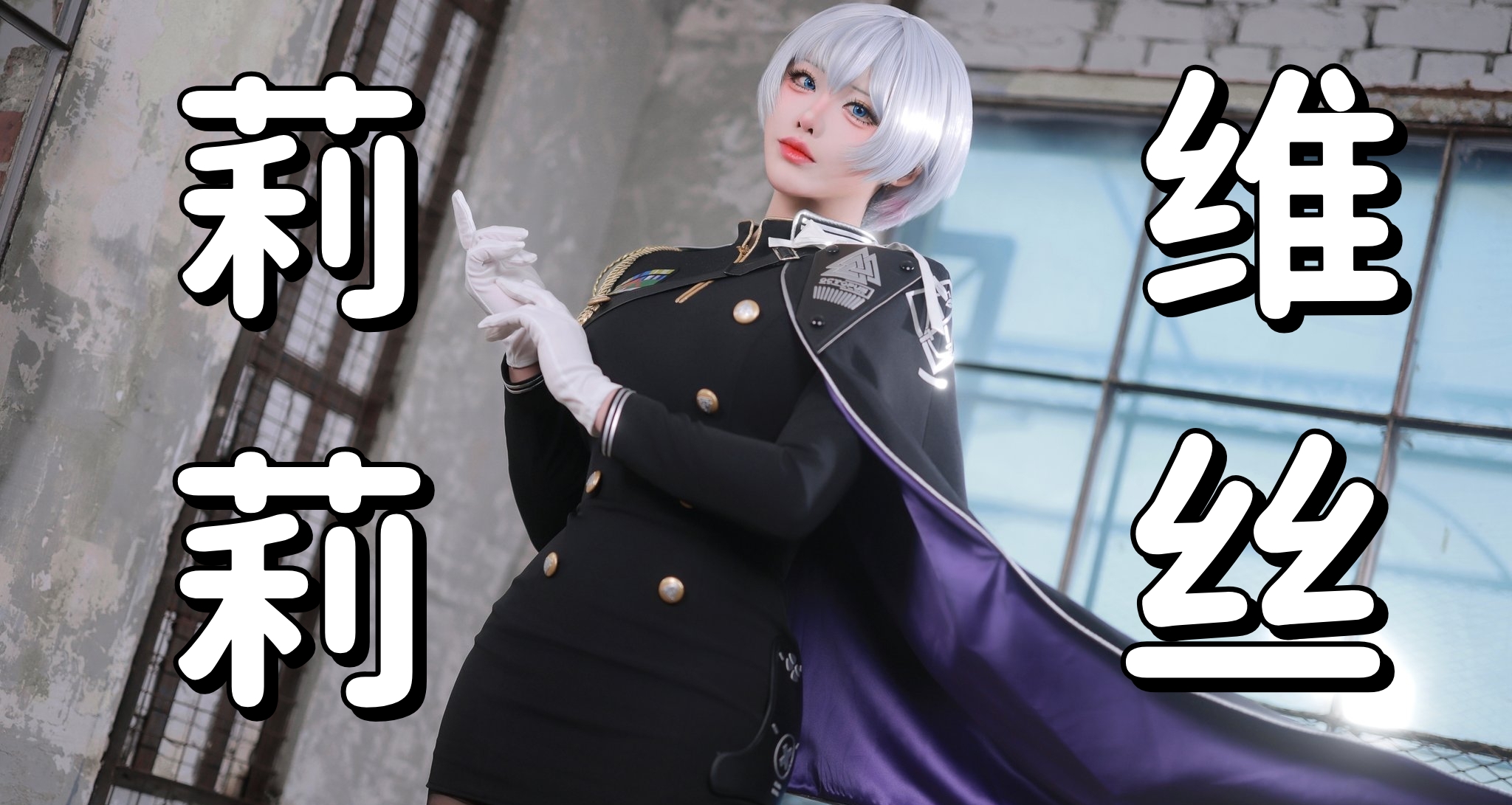 为了缅怀这位伟大的妮姬，Yasal再次扮演莉莉维丝