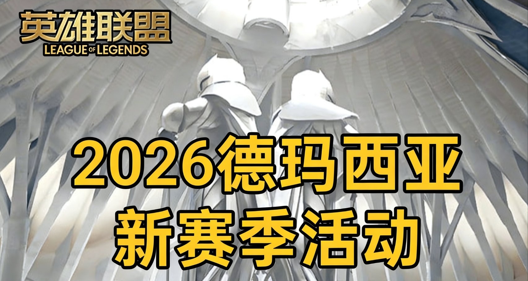 LOL：2026德瑪西亞賽季活動攻略