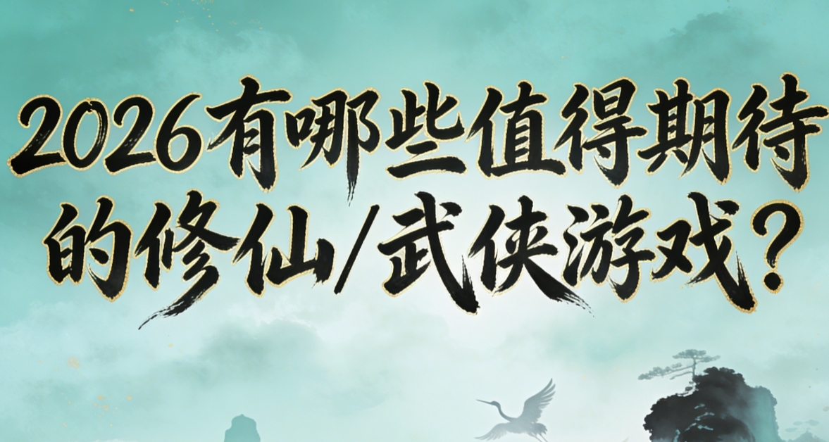 2026年有哪些值得期待的修仙&武俠遊戲？