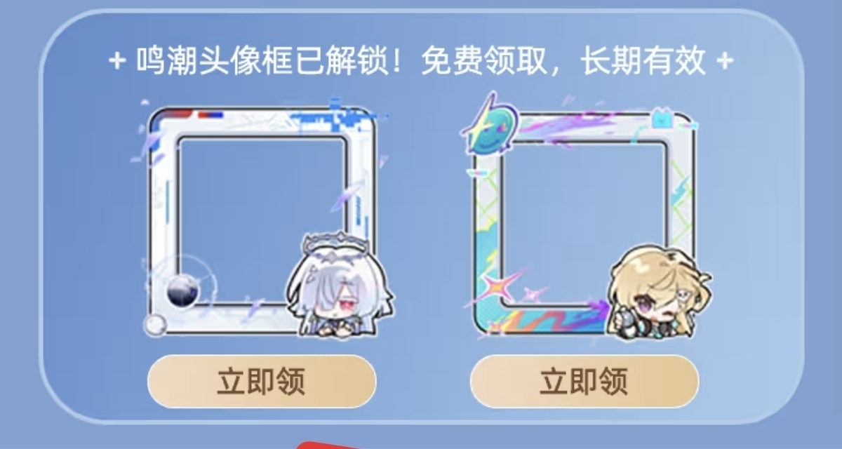 支付寶鳴潮頭像框免費永久領取，錯過則無