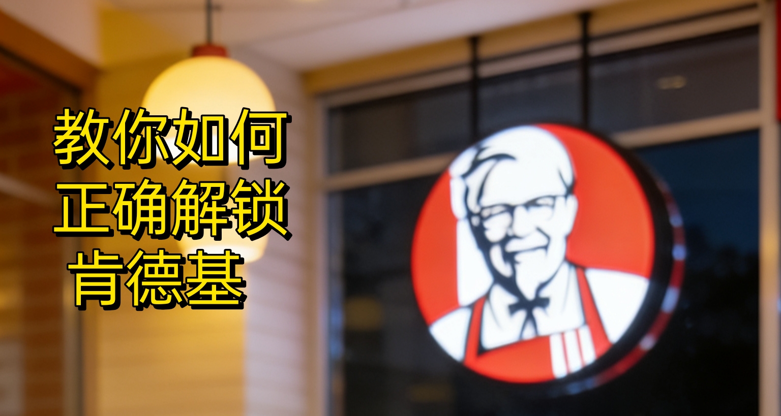 教你如何正確解鎖肯德基！多種姿勢詳解，天天都是瘋狂星期四！