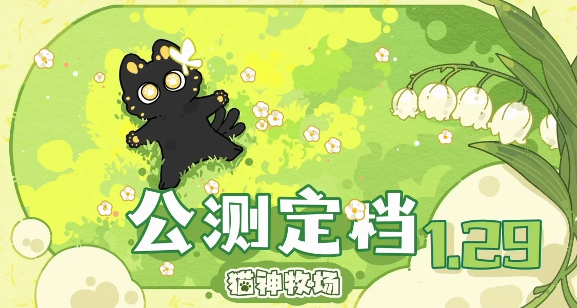 咱喵公测定档啦！一起来给猫神大人上贡吧！
