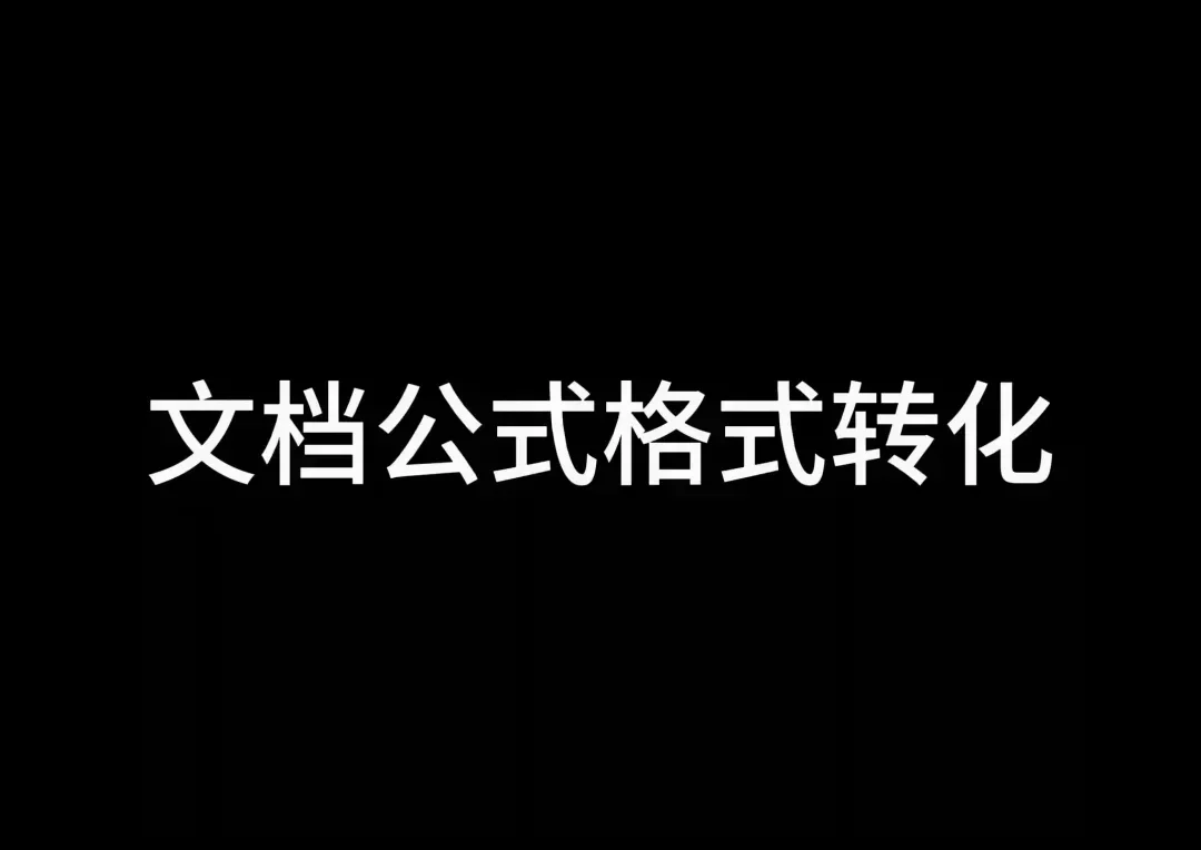 分享一个可以快速转换文档中公式格式的方法