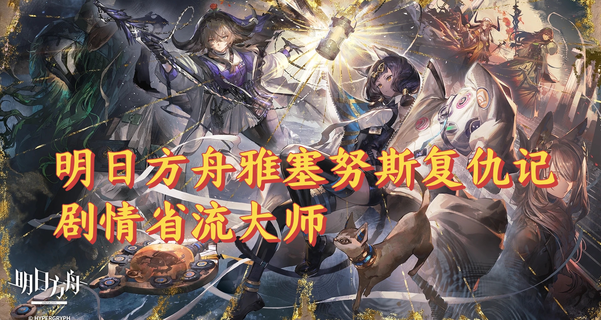 明日方舟雅塞努斯復仇記劇情省流大師