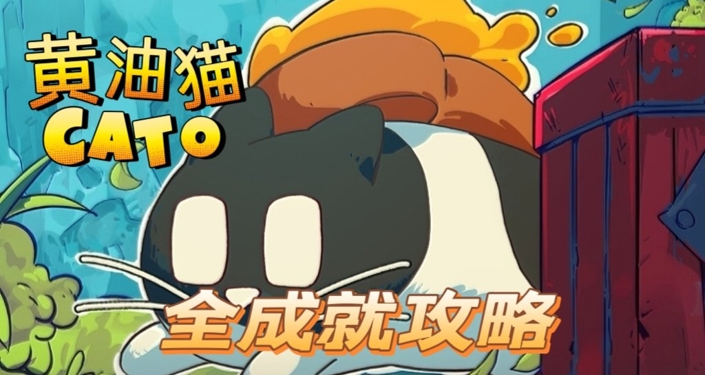 《黄油猫》全成就攻略及简单介绍！平台解密+像素卡通！