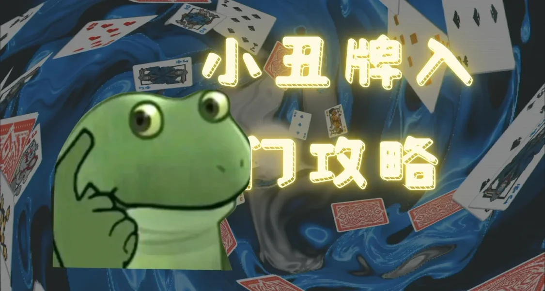 【小丑牌攻略】如何能从游戏中获得快乐？