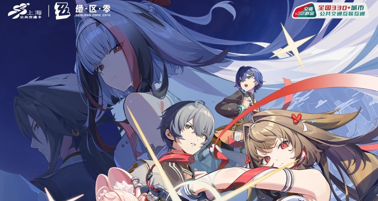 《絕區零》×上海交通卡丨今日正式首發！｜有異形卡哦