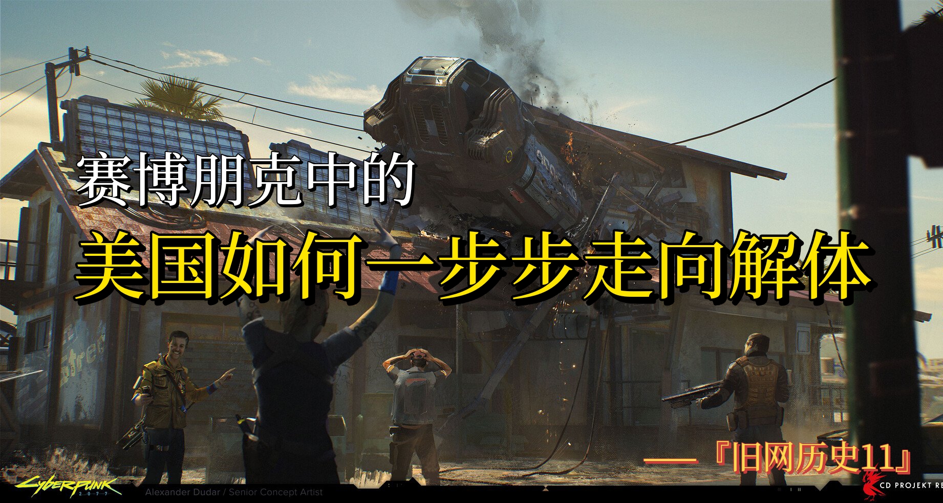 赛博朋克的美国如何一步步走向解体