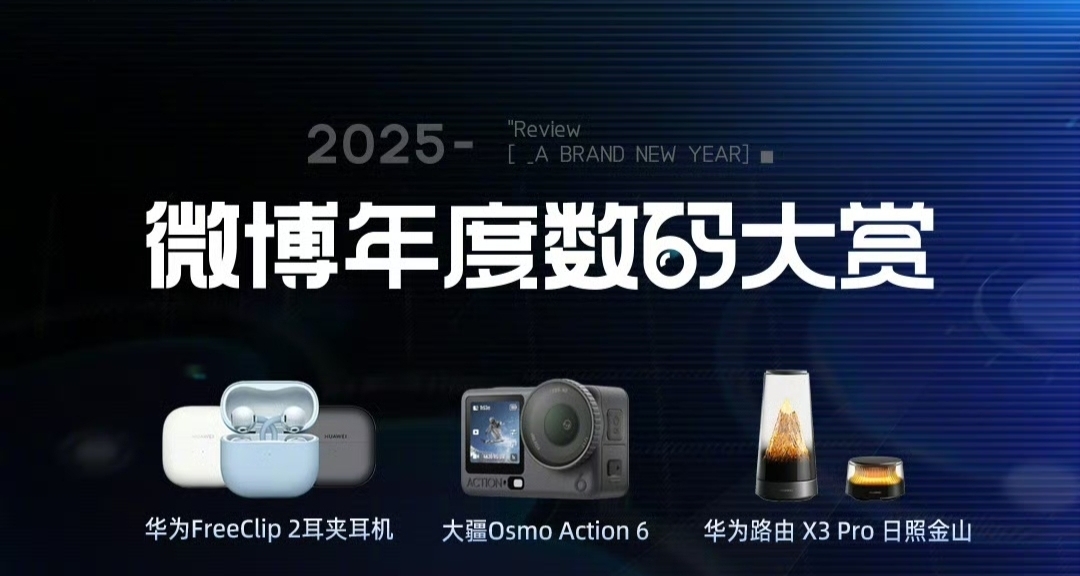 2025微博年度数码大赏