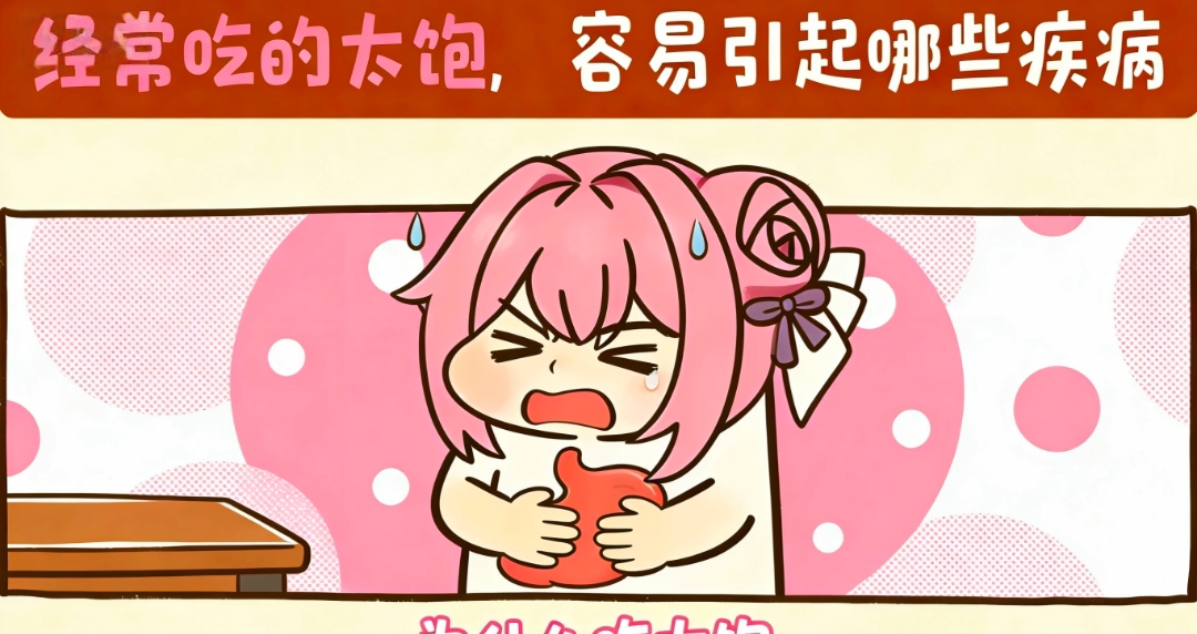 別再喫到十分飽！這些危害你得知道