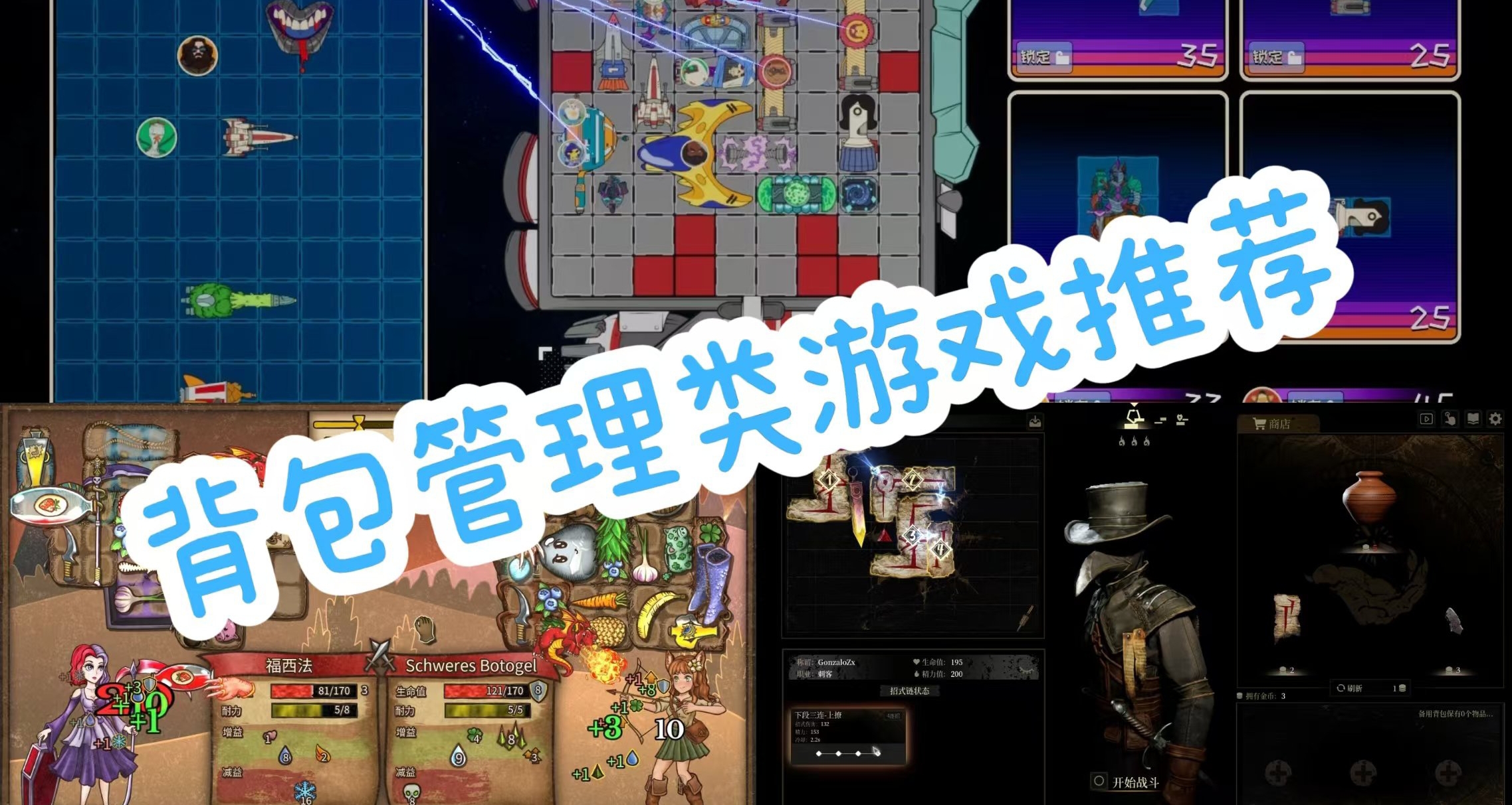 揹包亂鬥玩膩了？自走棋的最終答案？揹包管理類遊戲推薦！